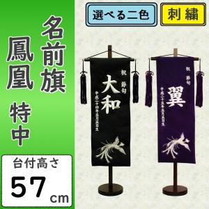名前旗 男の子 刺繍 虎 特中 選べる二色 黒・紺 高さ57cm 初節句 端午