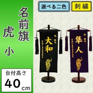 名前旗 男の子 刺繍 虎 特中 選べる二色 黒・紺 高さ57cm 初節句 端午