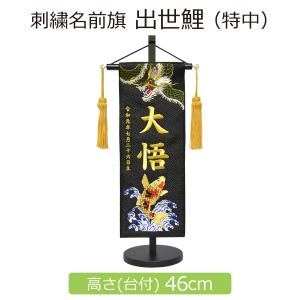 五月人形 名前旗 刺繍 出世鯉 特中 黒 高さ46cm 初節句
