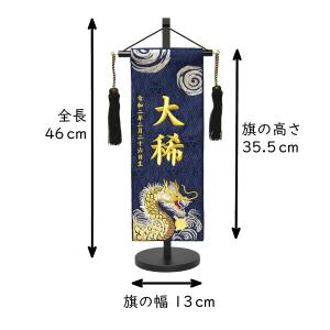 名前旗 男の子 刺繍 龍に宝珠 特中 紺 高さ...の詳細画像1