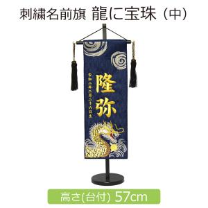 五月人形 名前旗 刺繍 龍に宝珠 中 紺 高さ57cm 初節句