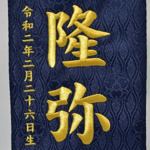 名前旗 男の子 刺繍 龍に宝珠 中 紺 高さ5...の詳細画像2