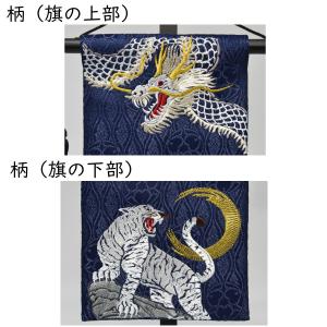名前旗 男の子 刺繍 白龍と白虎 特中 紺 高...の詳細画像3