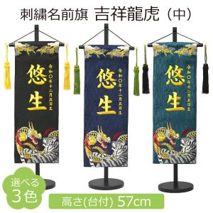 名前旗 男の子 刺繍 吉祥龍虎 中 高さ57cm 選べる3色 初節句 端午の節句 こどもの日