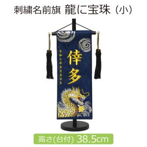 名前旗 男の子 刺繍 龍に宝珠 小 紺 高さ38.5cm 初節句 端午の節句 こどもの日