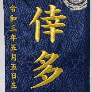 名前旗 男の子 刺繍 龍に宝珠 小 紺 高さ3...の詳細画像2