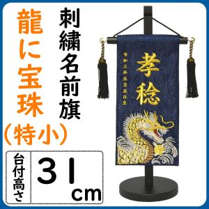 いく様　名前旗　端午の節句　※スタンドセット商品　光琳水黒 端午の節句刺繍名前旗 金襴龍 紺色/黒色 小サイズ 送料無料
