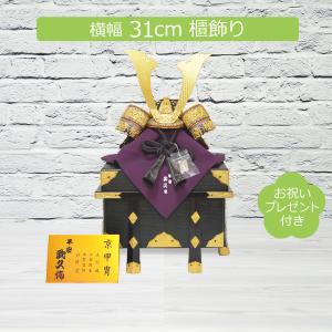 五月人形 コンパクト 平安武久 12号 紫裾濃 兜飾り 櫃飾り 間口31cm