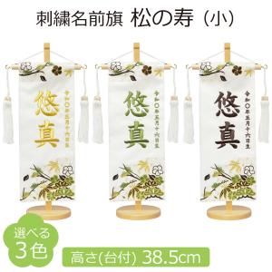 五月人形 名前旗 刺繍 松の寿 小 選べる3色のお名前刺繍