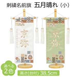 名前旗 男の子 刺繍 五月晴れ 小 高さ38.5cm 選べる2色 初節句 端午の節句 こどもの日