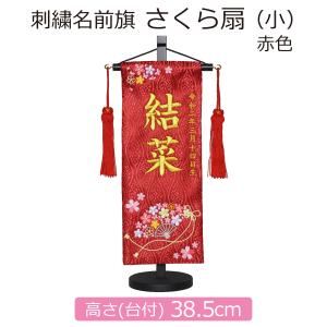 雛人形 名前旗 刺繍 さくら扇 小 赤 高さ38.5cm 初節句