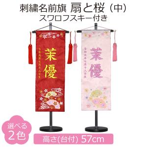 名前旗 女の子 刺繍 扇と桜 中 高さ57cm 選べる2色 初節句