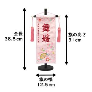 名前旗 女の子 刺繍 舞媛 小 高さ38.5c...の詳細画像1