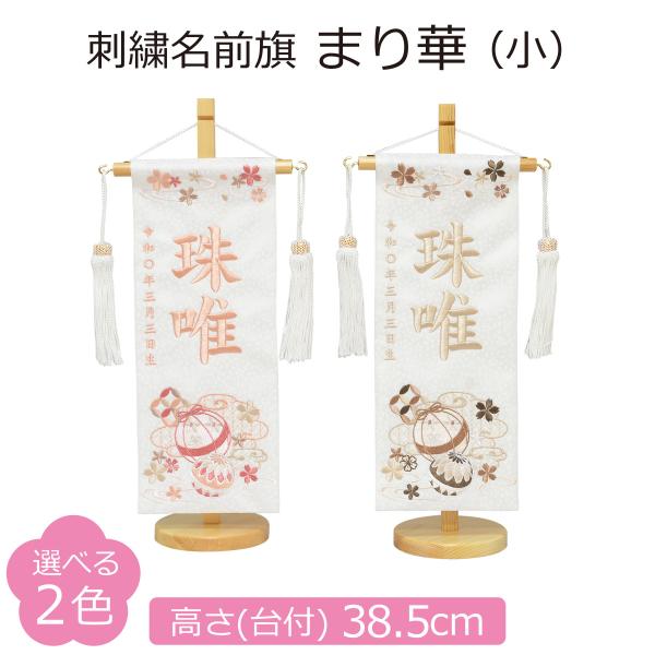 名前旗 女の子 刺繍 まり華 小 高さ38.5cm 選べる2色のお名前刺繍 初節句 ひな祭り