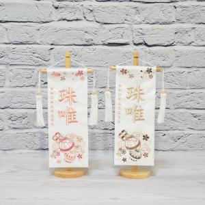 名前旗 女の子 刺繍 まり華 小 高さ38.5...の詳細画像1