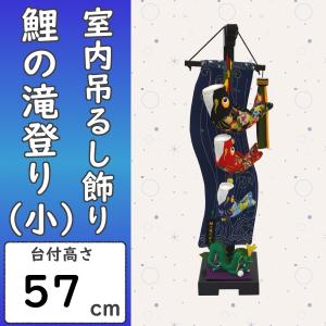 鯉のぼり 室内吊るし飾り 回転！登竜門セット : 人形の三信 - 通販