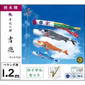 鯉のぼり 徳永こいのぼり ベランダ用ロイヤルセット 2m 豪 撥水加工