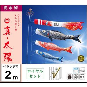 鯉のぼり 徳永こいのぼり ベランダ用ロイヤルセット 2m ちりめん京錦