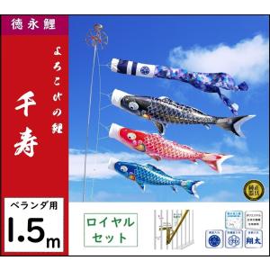 徳永鯉 こいのぼり ベランダ用 2m ロイヤルセット 有職 江戸鯉 鯉のぼり 徳永こいのぼり ベランダ用ロイヤルセット 2m 千寿 撥水加工