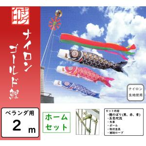 鯉のぼり キング印 ベランダ用ホームセット 1.2m ナイロンゴールド鯉