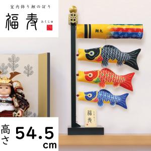 室内鯉のぼり 豪 徳永こいのぼり 初節句 端午の節句 こどもの日 : 人形