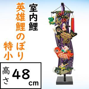 こいのぼり 室内用 鯉のぼり 翔勇 : 節句&ギフト専門店 ぷりふあ人形