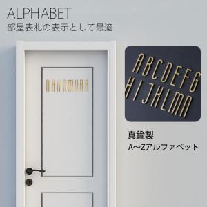 アルファベット 真鍮製 ローマ字 大文字 文字 英語 北欧 英字 看板 表札 切り文字 貼る