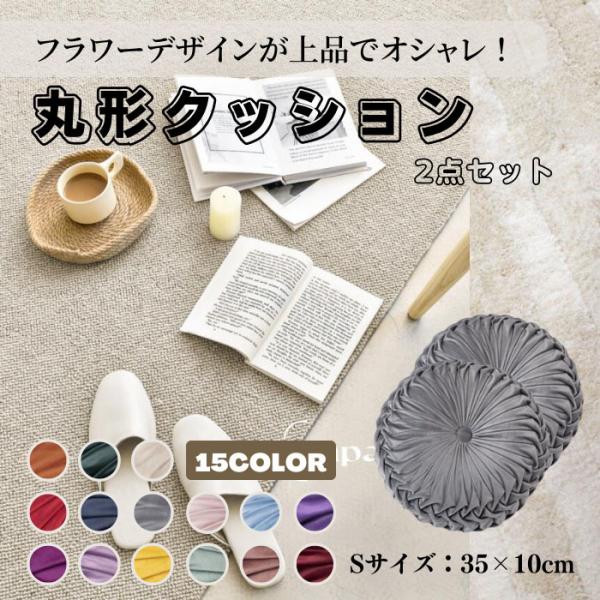 フロアクッション チェアクッション フラワー枕 Sサイズ 35×10cm 座布団 背もたれ 丸 円形...