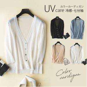 期間限定サマーカーディガン UV カット 薄手 冷感 レディース ひんやり Vネック 7分袖 カットソー  ゆったり 春夏秋 冷房対策 サマーニット ニット トップス