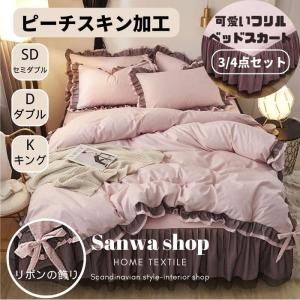 フリル 布団カバーセット セミダブル ダブル キング 3/4点セット ベッドスカート 寝具 枕カバー おしゃれ  防ダニ 柔らかい 豪華感