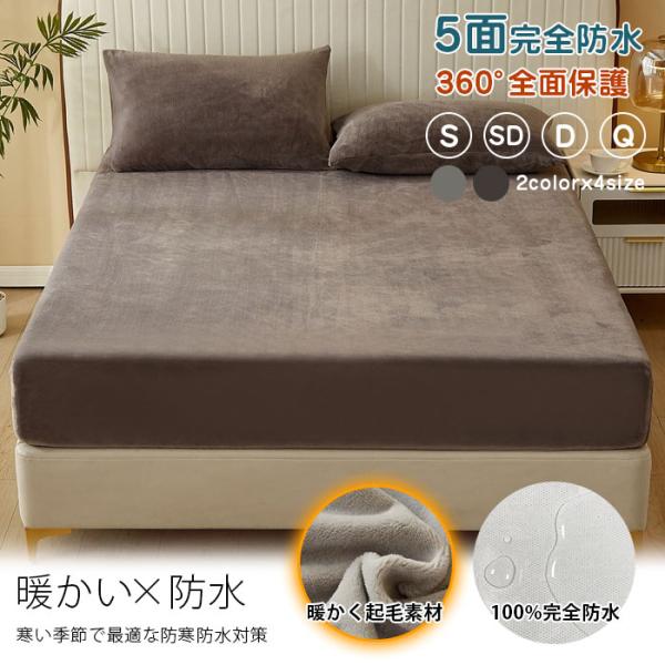 ボックスシーツ 防水 シングル 冬用 あったか 介護 ベッドシーツ セミダブル ダブル クイーン 防...