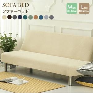 ソファーカバー ベッドカバー 2人掛け 3人掛け 肘なし ストレッチ 北欧 ズレない 肘掛なし 150〜190cm 190〜230cm 伸縮 肌触り 柔らか イスカバー