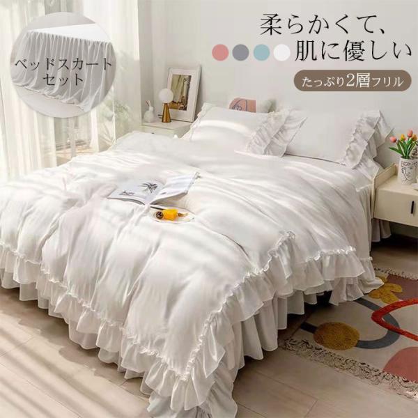 フリル 布団カバーセット 3/4点セット シングル セミダブル ベッドスカート 枕カバー 布団カバー...