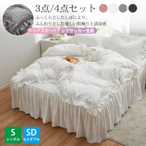 ^夏 布団 セミ 4点セット ベッドスカート枕カバー 柔らかい 肌さわり6 フリル 布団カバーセット 3/4点セット シングル セミダブル ベッド