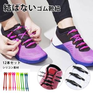 靴紐 シリコン 12本セット 結ばない ほどけない 便利 簡単取り付け スニーカー シューレース くつひも 大人 子供 キッズ レディース メンズ