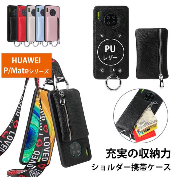 スマホケース HUAWEI全機種対応 小銭入れポーチ P30 pro カバー ストラップ HUAWE...