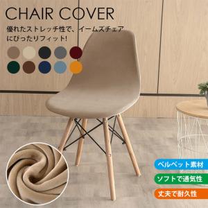 椅子カバー イームズチェア カバー ベルベット シェルチェアカバー