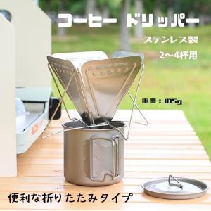 アウトドア キャンプ 折り畳み式 コーヒー ドリッパー