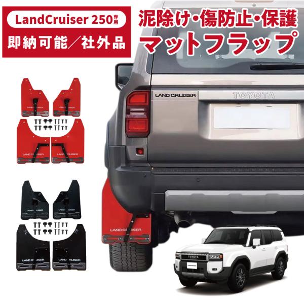 マッドフラップ〔ランクル250専用〕泥除け　前後セット　社外品　ランドクルーザー  LAND CRU...