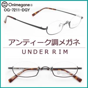 再×14入荷 オニメガネ Onimegane メガネ 度付き アンダーリム 鯖江