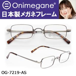 オニメガネ Og7219 As メガネフレーム 芸能人 帝一の國 アンティーク 眼鏡 鯖江 新品 レディース メンズ ユニ 男女兼用 Onimegane Onimegane Og7219ag メガネのグリーングラッシーズ 通販 Yahoo ショッピング