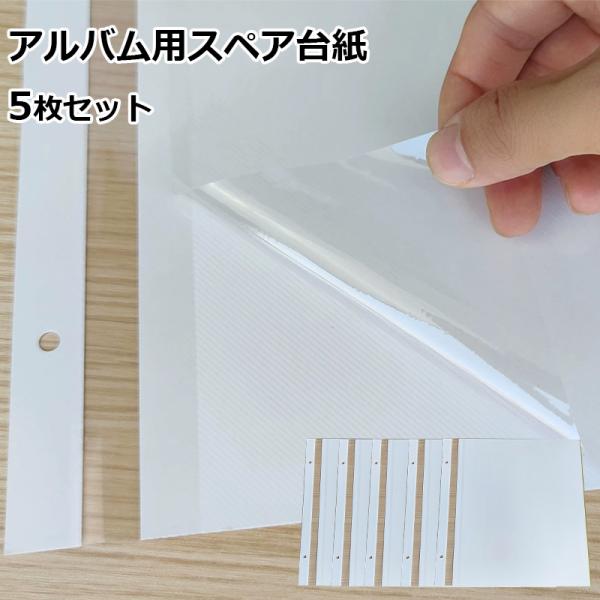 アルバム フリー台紙 A4 フリーアルバム スペア台紙 写真 替台紙 リフィル レイアウト 粘着 自...