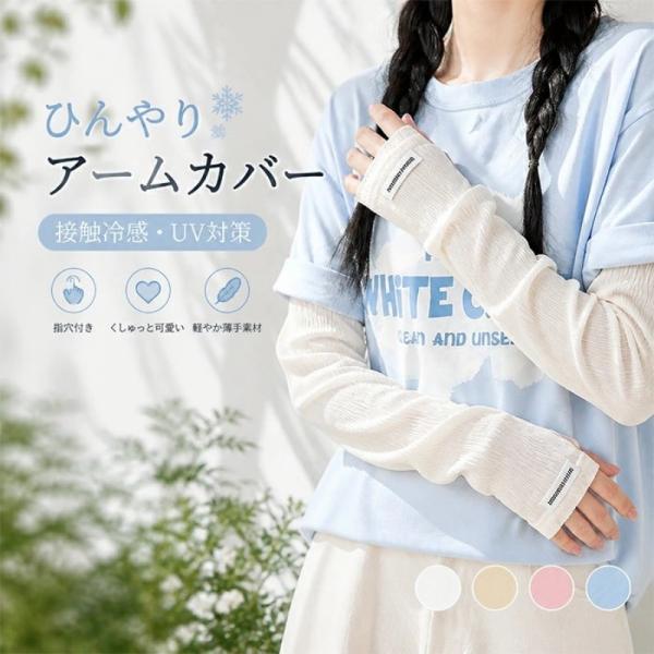 アームカバー レディース ロング 夏 UVカット 冷感 日焼け防止 日焼け対策 手袋 運転用 自転車...