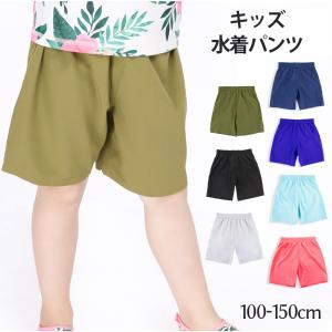 キッズ 水着 女の子 男の子 サーフパンツ 無地 ハーフパンツ 単品 子供用 小学生 100cm 110cm 120cm 130cm 140cm 150cm かわいい 水遊び｜sanononosutoa