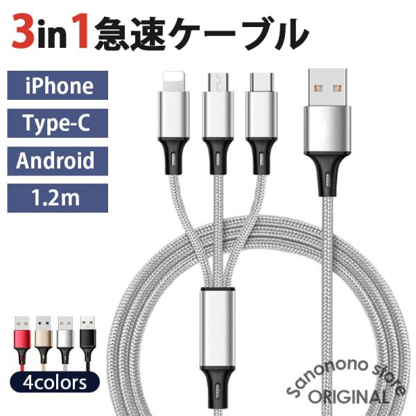 3in1 充電ケーブル Lightning Micro USB Type-C 充電ケーブル 3in1...
