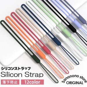 ストラップ iPhone16 iPhone Android 全機種対応 AQUOS アイフォン アンドロイド スマホ スマートフォン 携帯ストラップ 落下防止 シリコンストラップ