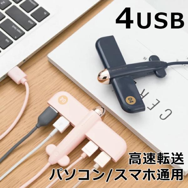 飛行機  USBハブ USBター ミナル USB充電器 USB中継 usbポート  おしゃれ  プレ...