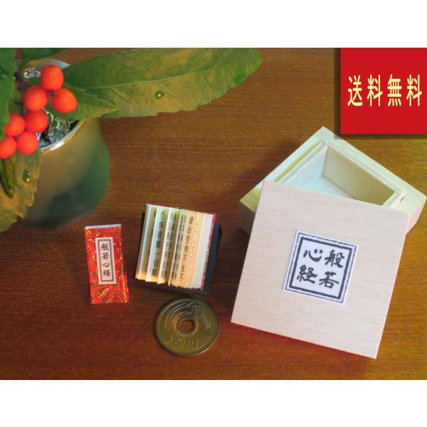 豆折本　般若心経（金襴）木箱入り　