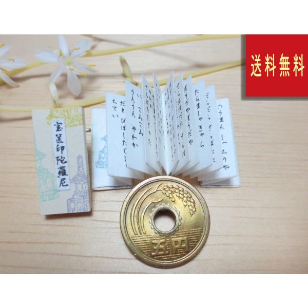 宝篋印陀羅尼　豆経本　小さなお経　