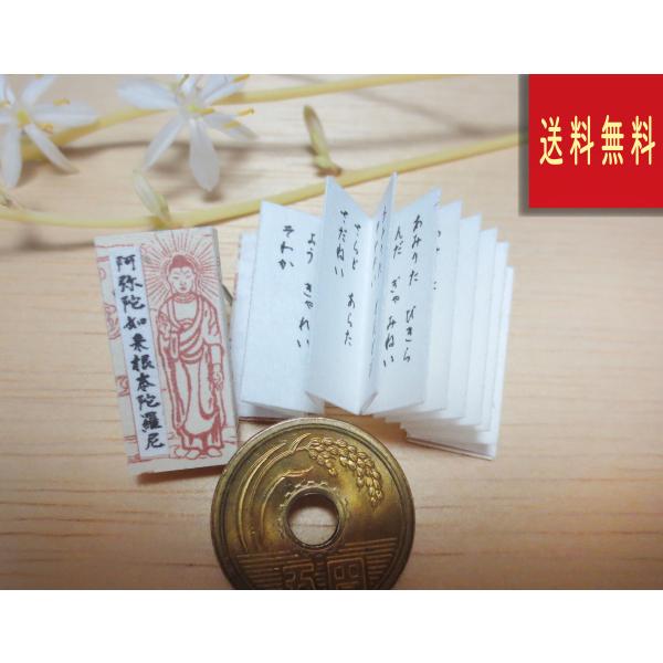 阿弥陀如来根本陀羅尼　豆経本　小さなお経　